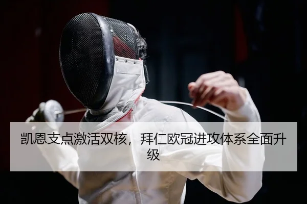 凯恩支点激活双核，拜仁欧冠进攻体系全面升级